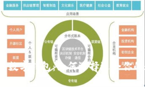 最有价值的数字钱包:如何选择适合你的数字钱包?