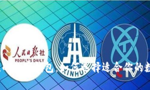 最有价值的数字钱包:如何选择适合你的数字钱包?