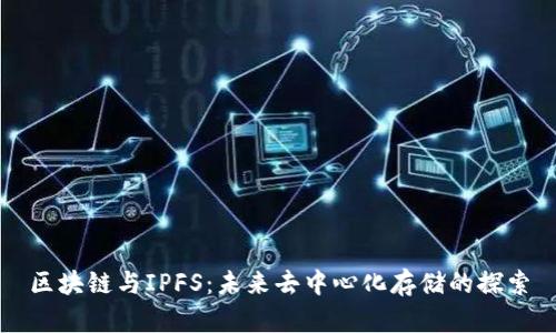 区块链与IPFS:未来去中心化存储的探索