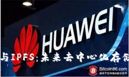 区块链与IPFS:未来去中心化存储的探索