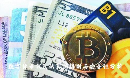 数字货币钱包的真伪辨别与安全性分析