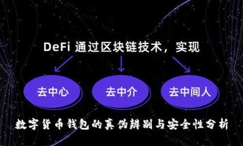 数字货币钱包的真伪辨别与安全性分析