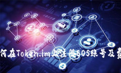 新手如何在Token.im上注册EOS账号及费用详解