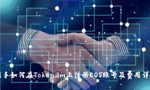 新手如何在Token.im上注册EOS账号及费用详解