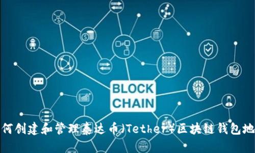 如何创建和管理泰达币(Tether)区块链钱包地址