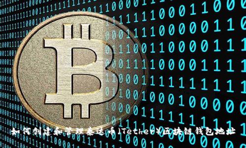 如何创建和管理泰达币(Tether)区块链钱包地址