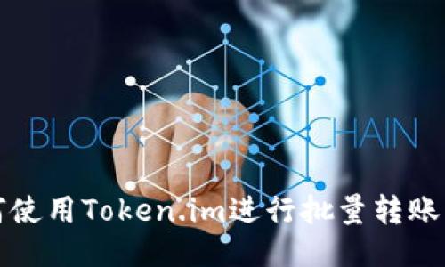 如何使用Token.im进行批量转账操作