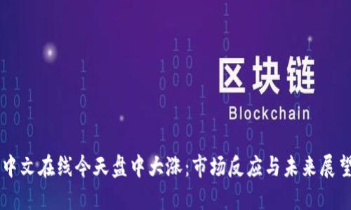 中文在线今天盘中大涨:市场反应与未来展望