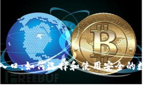 区块链钱包入口：如何选择和使用安全的数字资产钱包