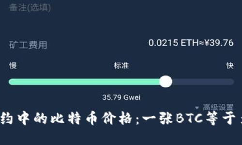 永续合约中的比特币价格:一张BTC等于多少钱?