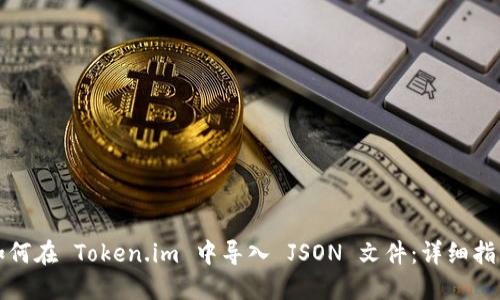 如何在 Token.im 中导入 JSON 文件:详细指南