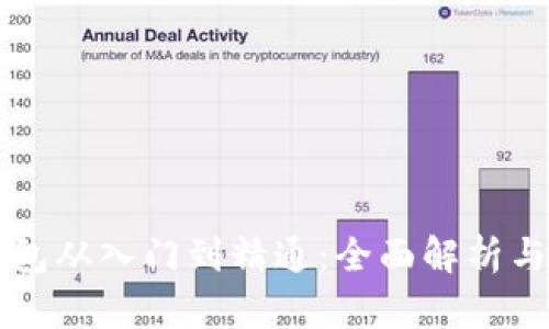 区块链钱包从入门到精通:全面解析与使用指南