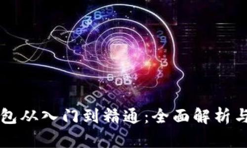 区块链钱包从入门到精通:全面解析与使用指南
