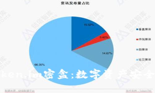 探索Token.im密盒:数字资产安全的未来
