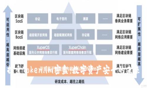 探索Token.im密盒:数字资产安全的未来