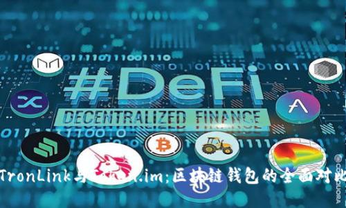 TronLink与Token.im:区块链钱包的全面对比