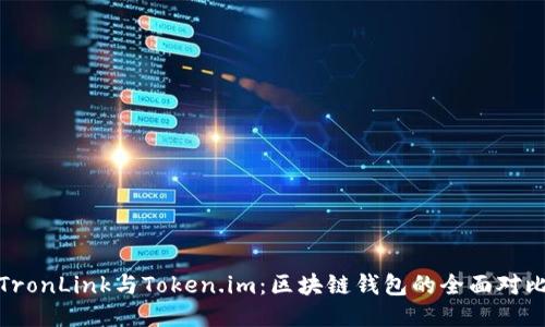 TronLink与Token.im:区块链钱包的全面对比