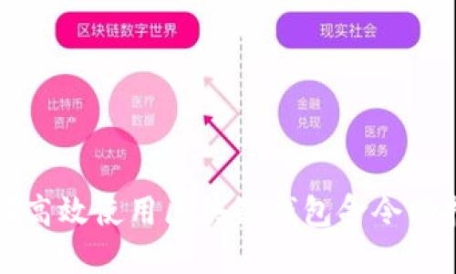 如何高效使用区块链钱包命令的指南