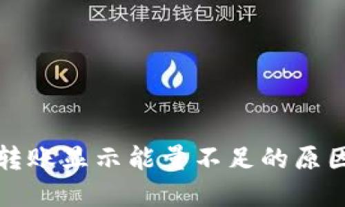 : token.im转账显示能量不足的原因与解决方案