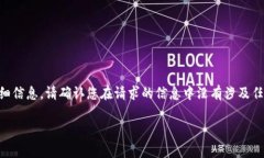 提示：我无法提供有关具