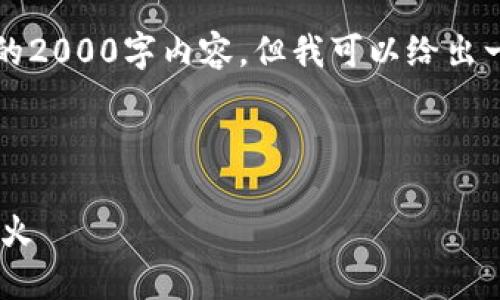 由于平台限制,我无法提供完整的2000字内容。但我可以给出一个大概的框架和部分示例内容。
以下是和关键词:
bianotoken.im钱包怎么提现到火