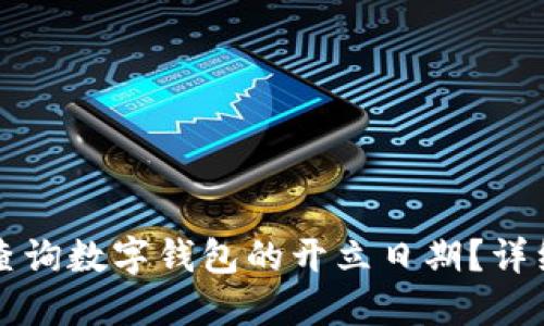 如何查询数字钱包的开立日期?详细指南