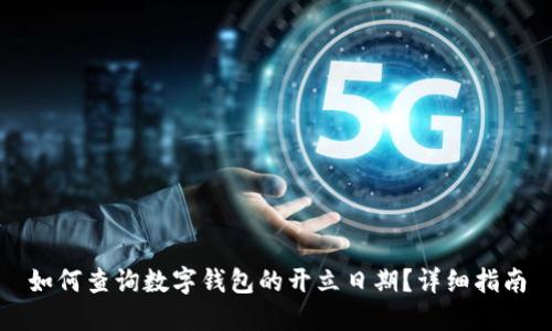 如何查询数字钱包的开立日期?详细指南