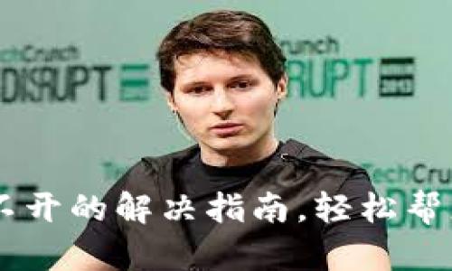 IM钱包打不开的解决指南,轻松帮您解决问题
