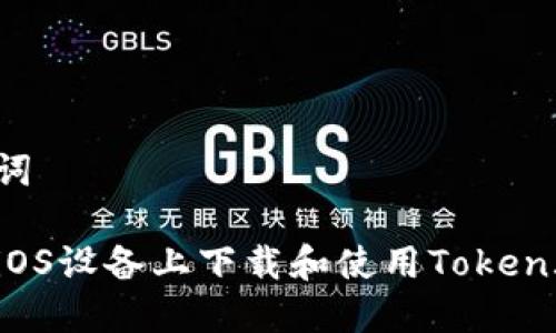 和关键词
如何在iOS设备上下载和使用Token.im钱包
