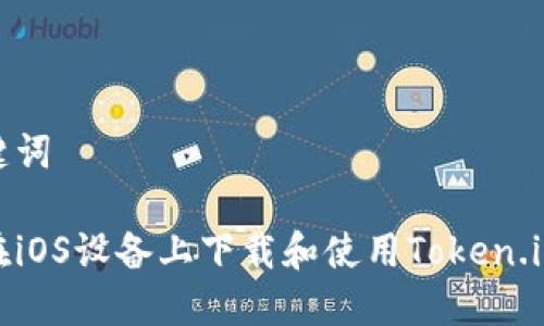 和关键词
如何在iOS设备上下载和使用Token.im钱包