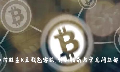 如何联系K豆钱包客服:详细指南与常见问题解答