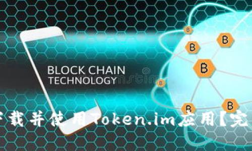 如何下载并使用Token.im应用?完整指南