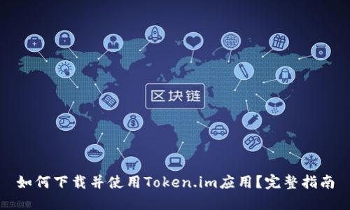 如何下载并使用Token.im应用?完整指南