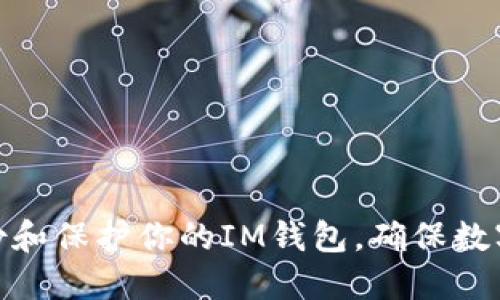 : 如何备份和保护你的IM钱包,确保数字资产安全