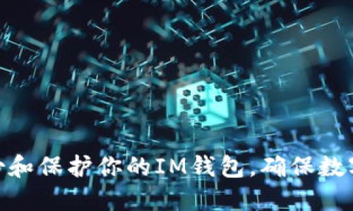 : 如何备份和保护你的IM钱包,确保数字资产安全