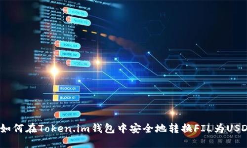: 如何在Token.im钱包中安全地转换FIL为USDT?