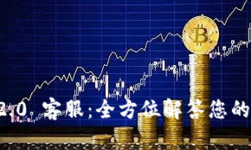 Token.im 2.0 客服：全方位解答您的疑问与需求