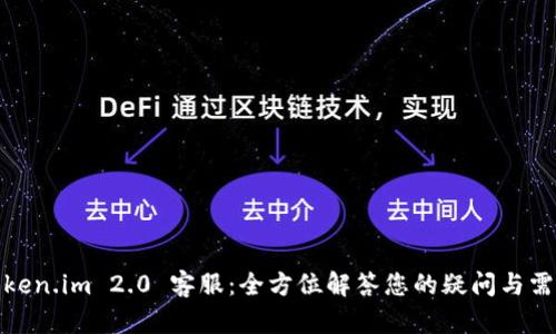 Token.im 2.0 客服：全方位解答您的疑问与需求
