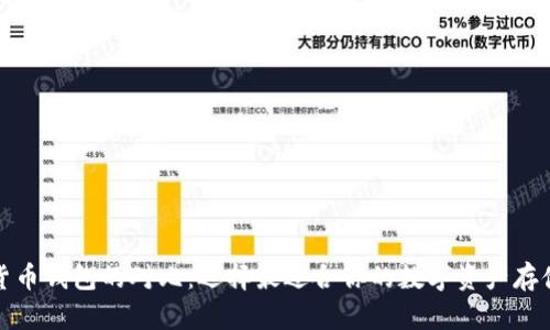 数字货币钱包的对比：选择最适合你的数字资产存储方式