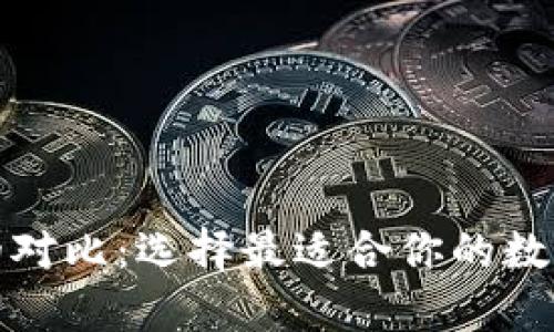 数字货币钱包的对比：选择最适合你的数字资产存储方式