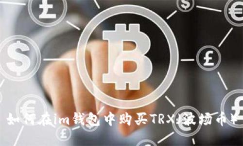 如何在im钱包中购买TRX(波场币)