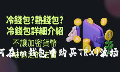 如何在im钱包中购买TRX(波场币)