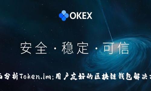 全面分析Token.im:用户友好的区块链钱包解决方案
