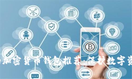 2023年最好的加密货币钱包推荐：保护数字资产的首选方案