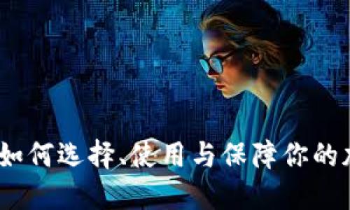 虚拟币钱包:如何选择、使用与保障你的加密资产安全