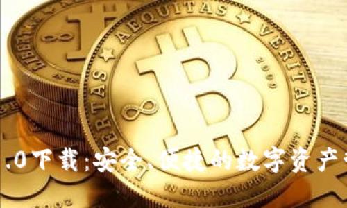 IM钱包1.0下载:安全、便捷的数字资产管理工具