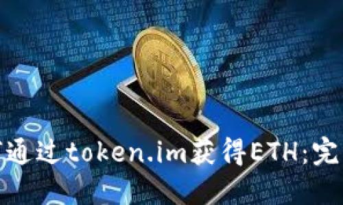 : 如何通过token.im获得ETH:完整指南