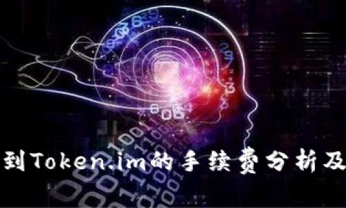 从交易所提币到Token.im的手续费分析及常见问题解答