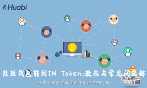 : 鼓鼓钱包转到IM Token:教程与常见问题解析
