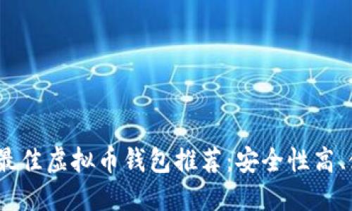 2023年最佳虚拟币钱包推荐:安全性高、使用方便